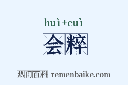 会粹是什么意思的图片